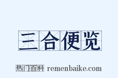 三合便览是什么意思的图片